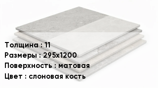Керамогранит 11 295х1200 матовая слоновая кость